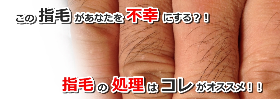指毛があなたを不幸にする?!男だってコレで処理する時代です